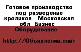 Готовое производство под разведение кроликов - Московская обл. Бизнес » Оборудование   